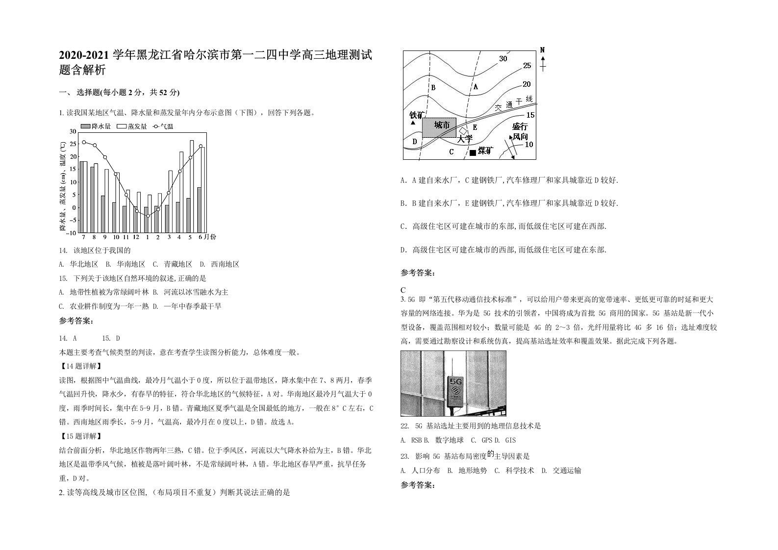 2020-2021学年黑龙江省哈尔滨市第一二四中学高三地理测试题含解析