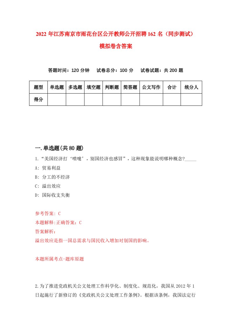 2022年江苏南京市雨花台区公开教师公开招聘162名同步测试模拟卷含答案2