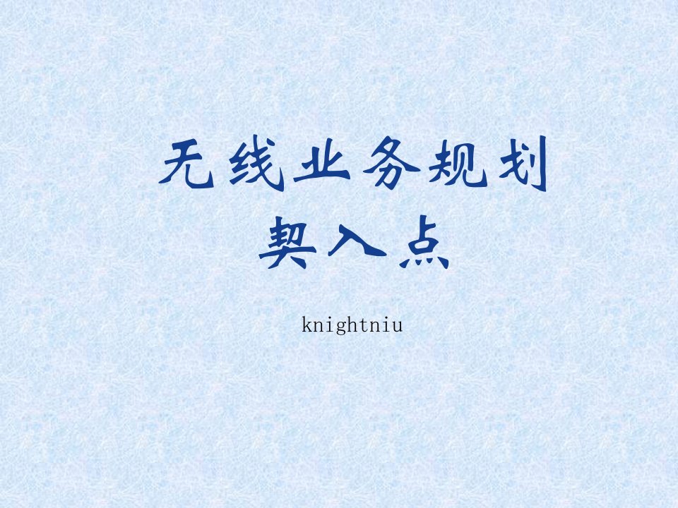 无线业务规划及契入点-knightniu20091011