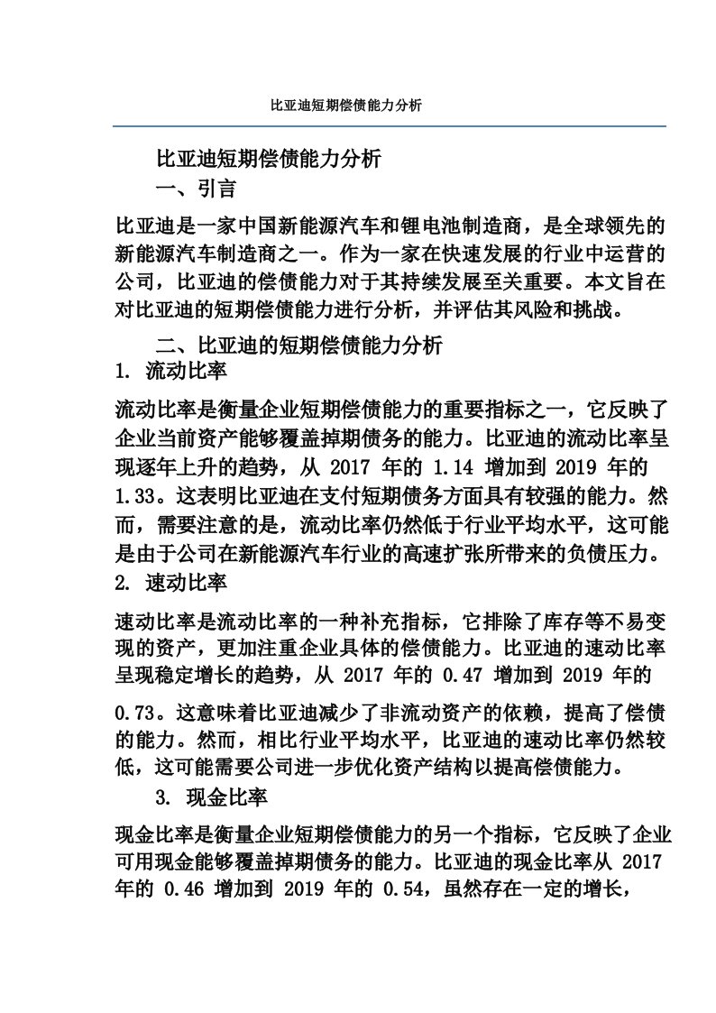 比亚迪短期偿债能力分析