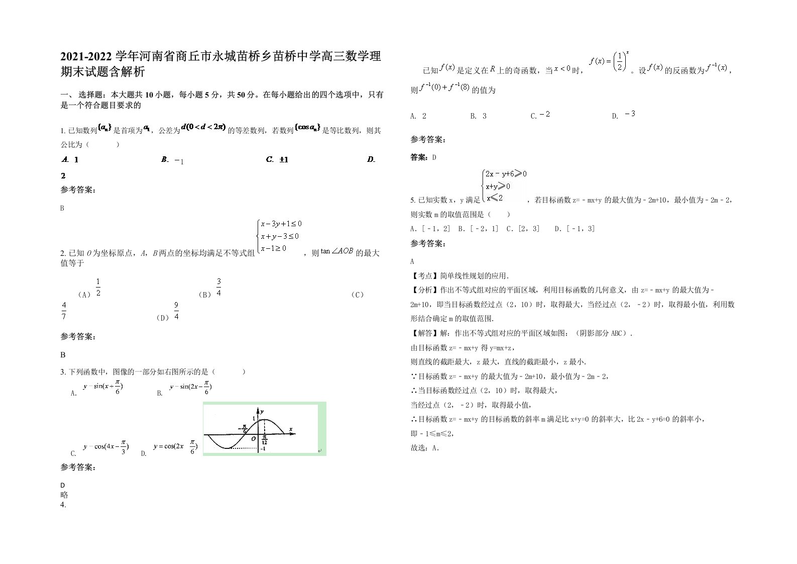 2021-2022学年河南省商丘市永城苗桥乡苗桥中学高三数学理期末试题含解析