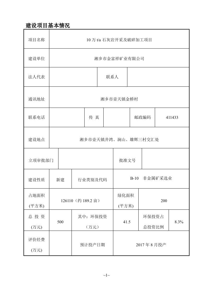 环境影响评价报告公示：10万ta石灰岩开采及破碎加工项目环评报告