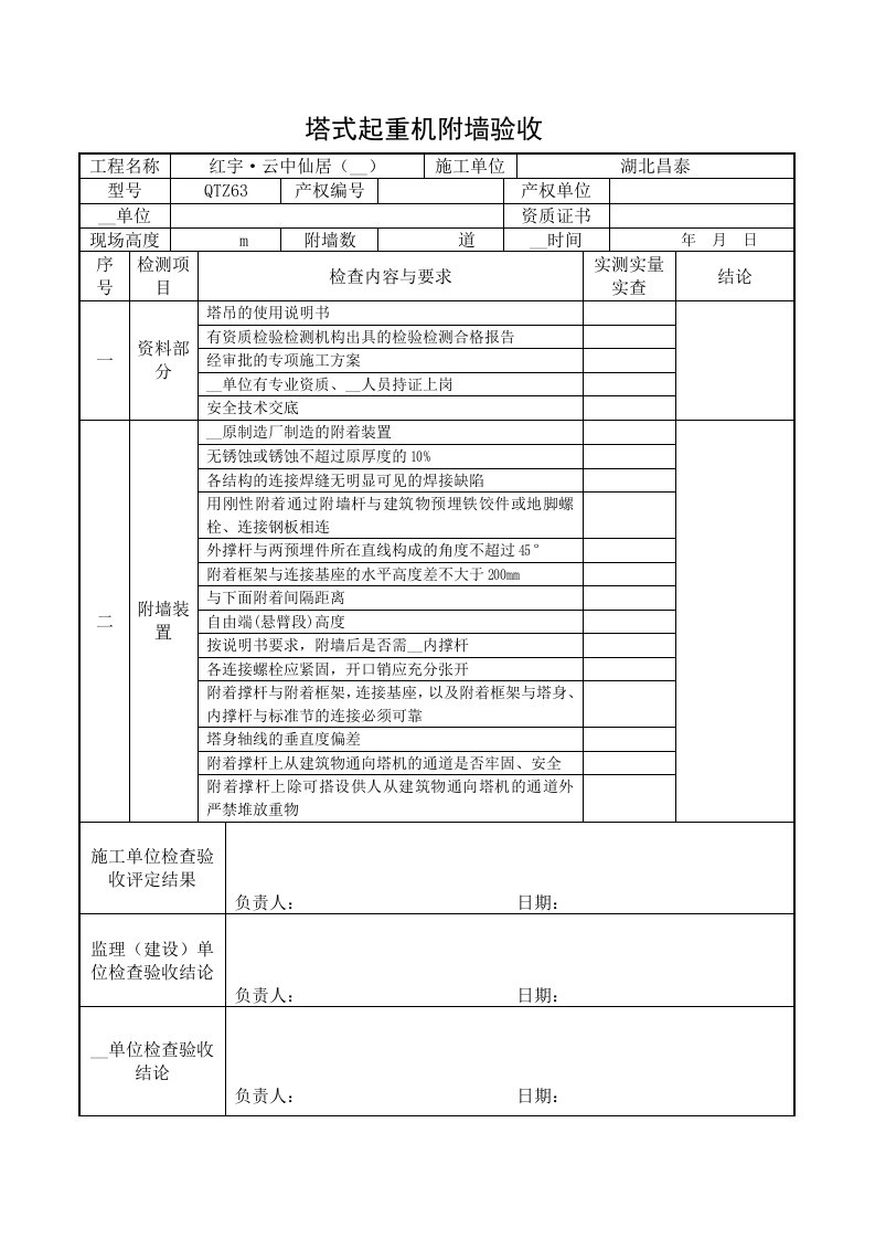 塔式起重机附墙验收表