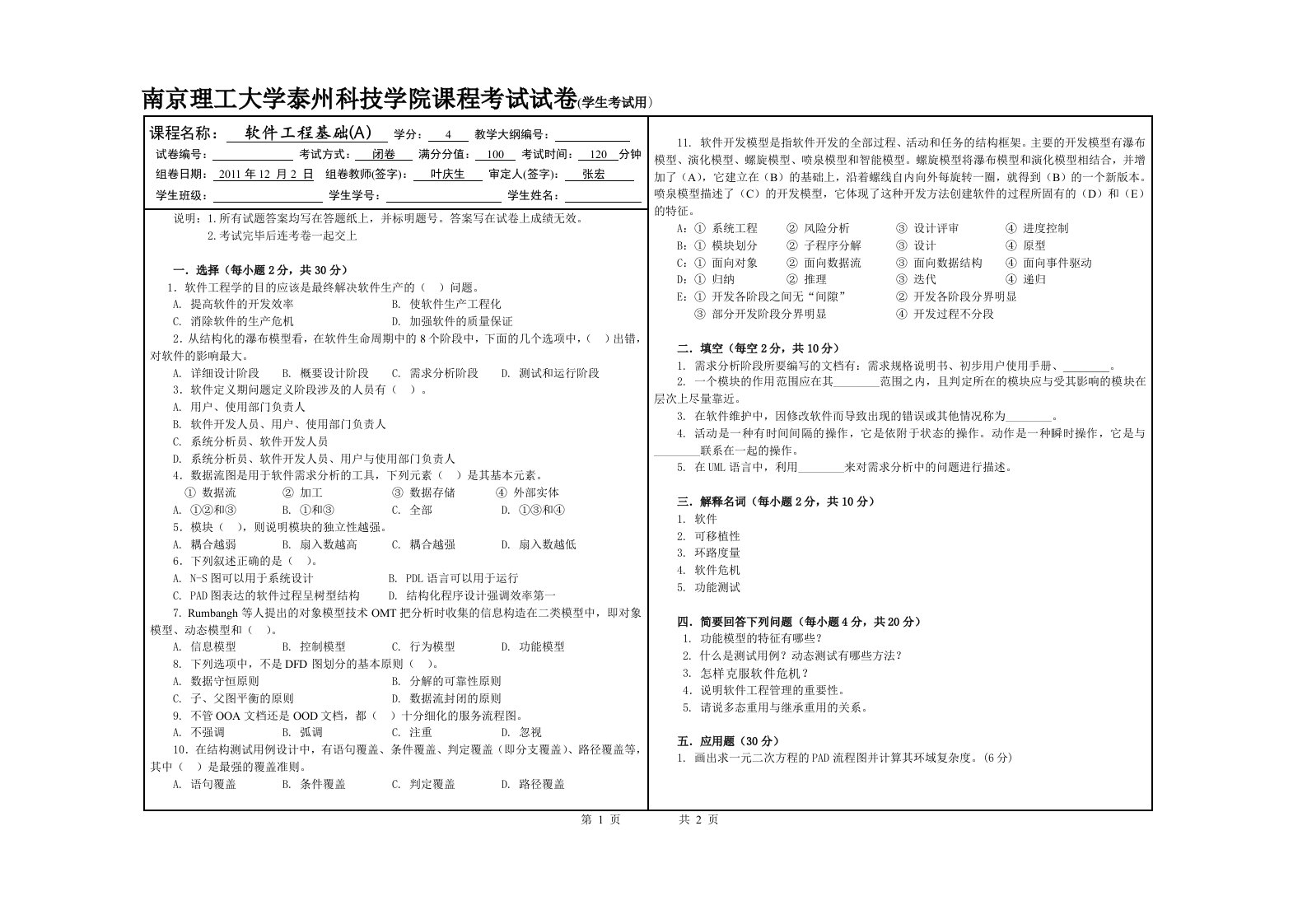 南京理工大学《软件工程基础A》考试试卷3