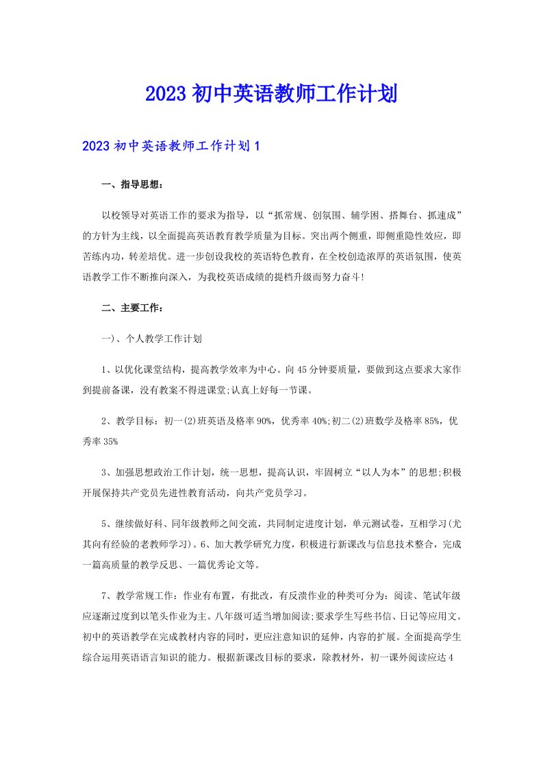 2023初中英语教师工作计划