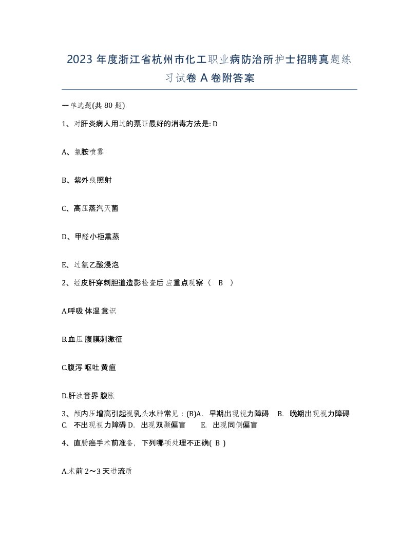 2023年度浙江省杭州市化工职业病防治所护士招聘真题练习试卷A卷附答案