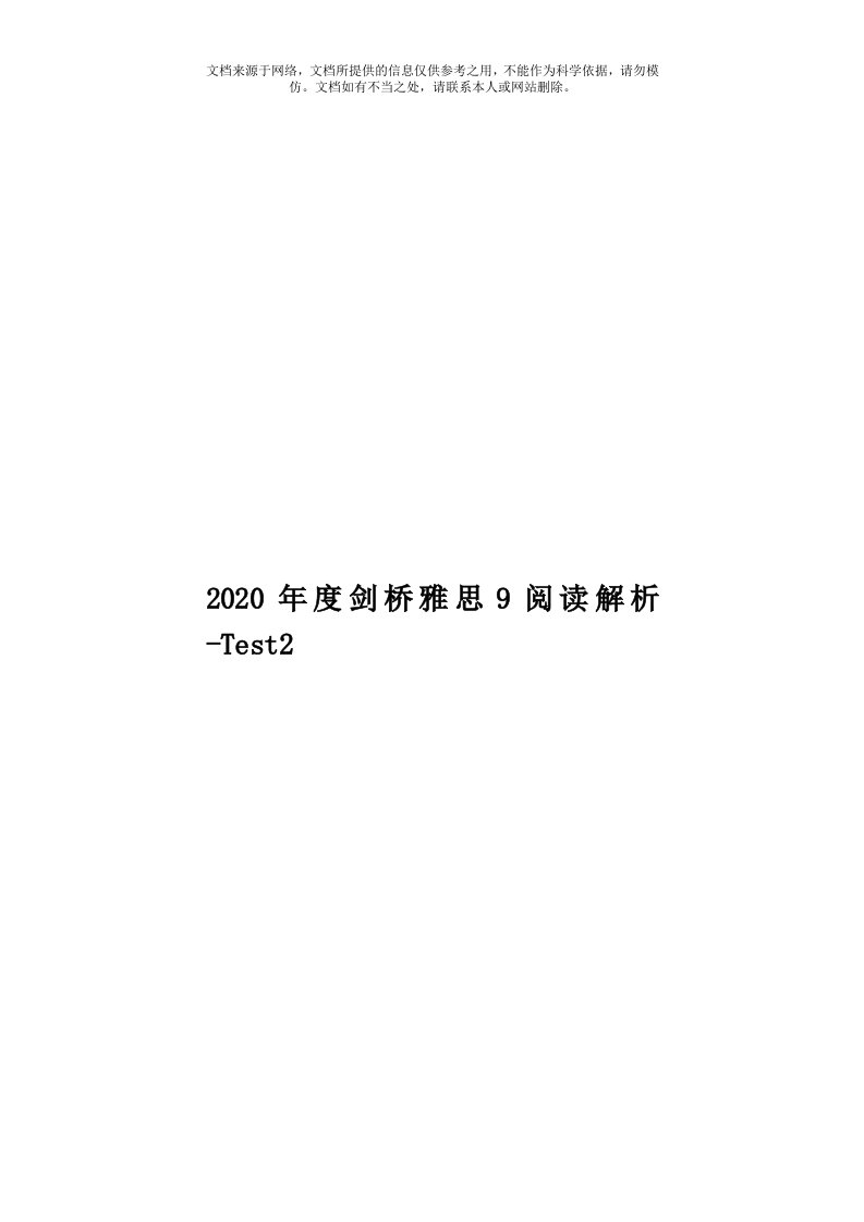 2020年度剑桥雅思9阅读解析-Test2模板