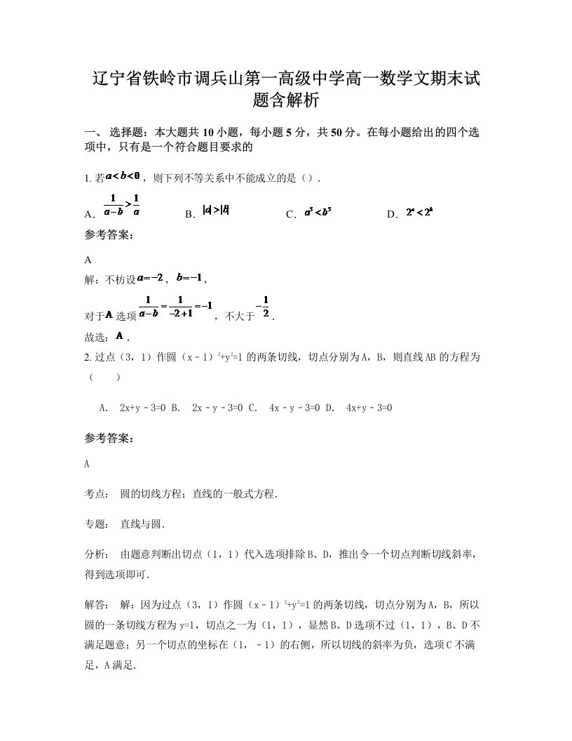 辽宁省铁岭市调兵山第一高级中学高一数学文期末试题含解析