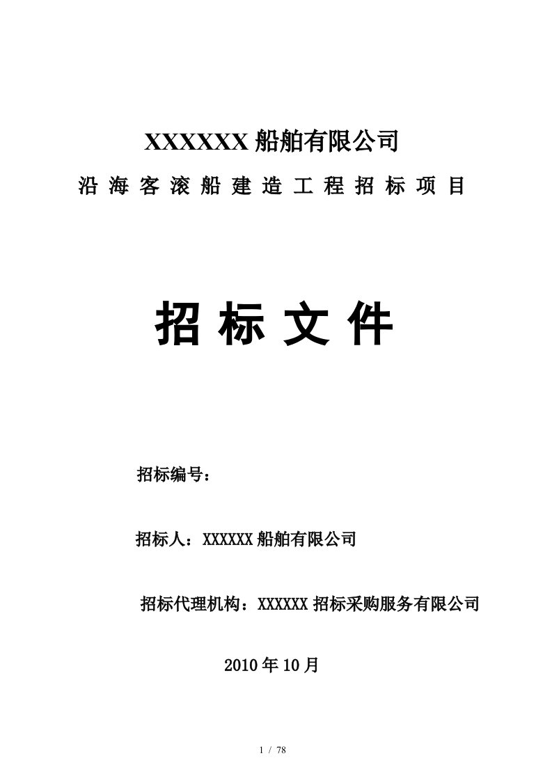 沿海客滚船建造采购项目