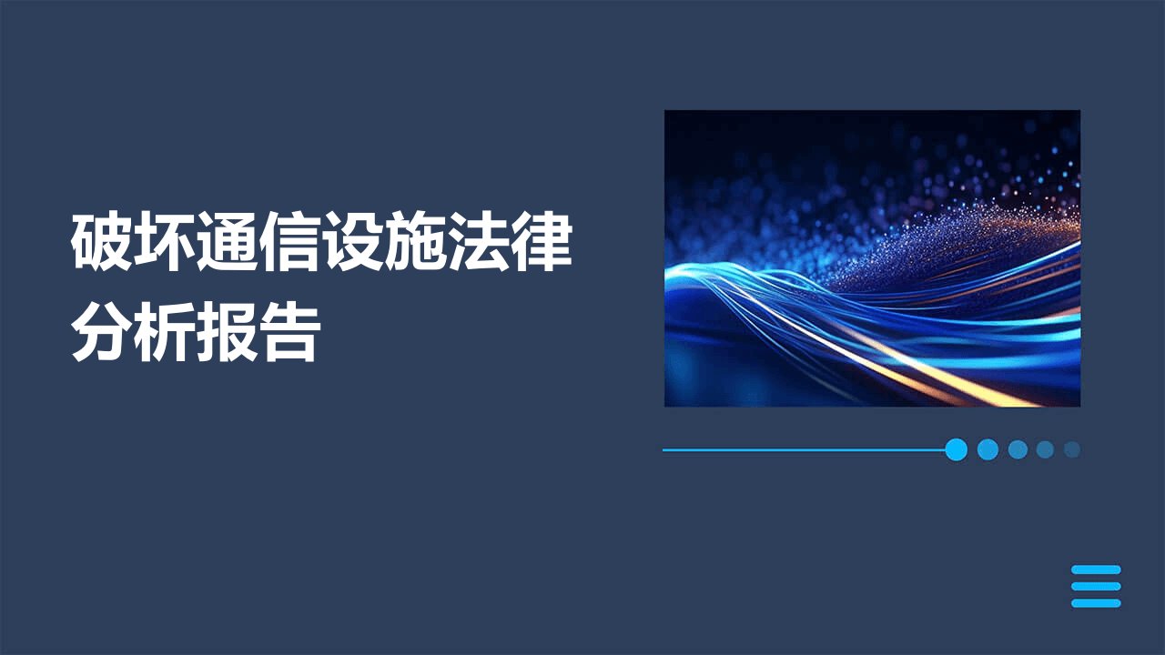 破坏通信设施法律分析报告