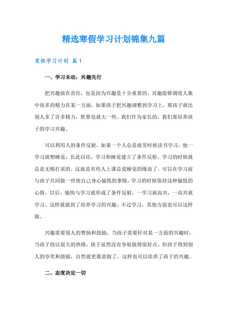 精选寒假学习计划锦集九篇