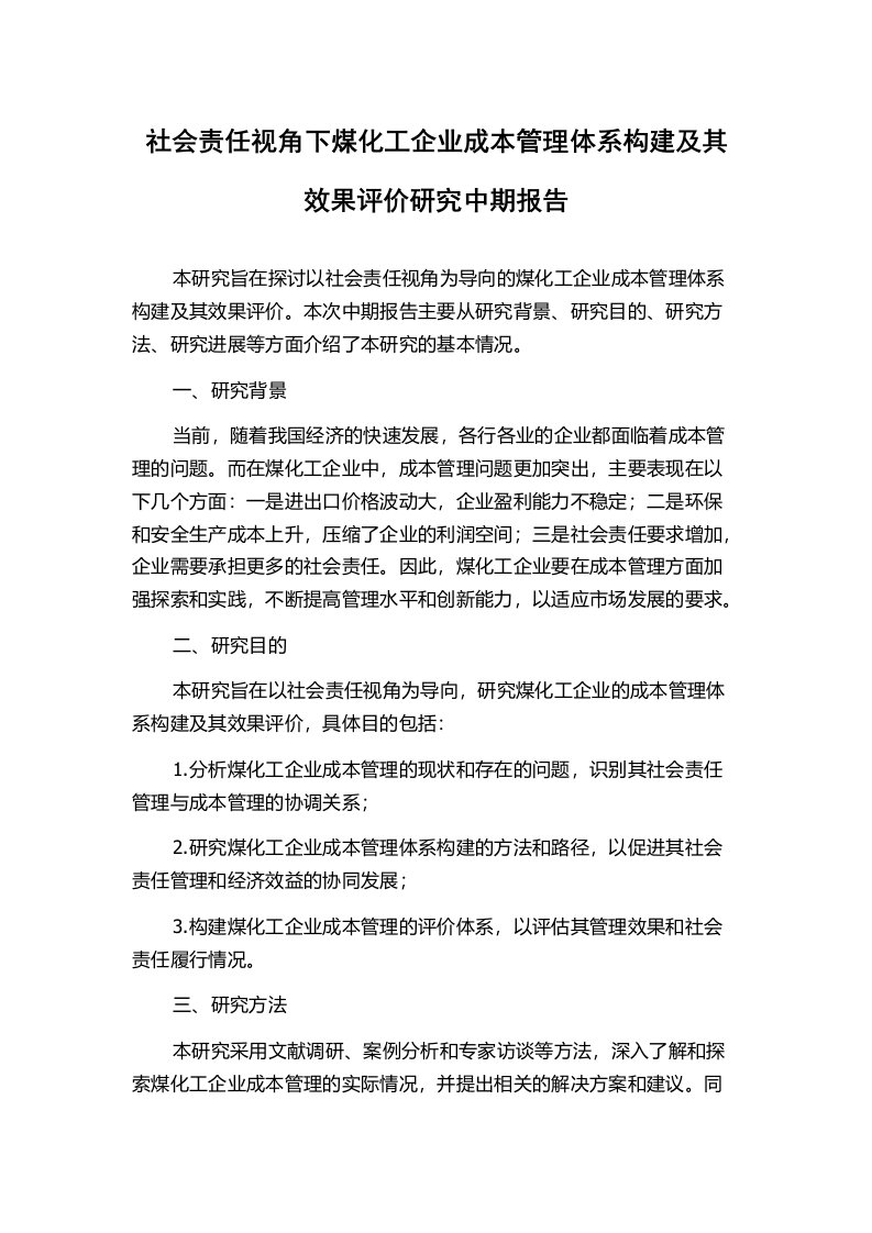 社会责任视角下煤化工企业成本管理体系构建及其效果评价研究中期报告