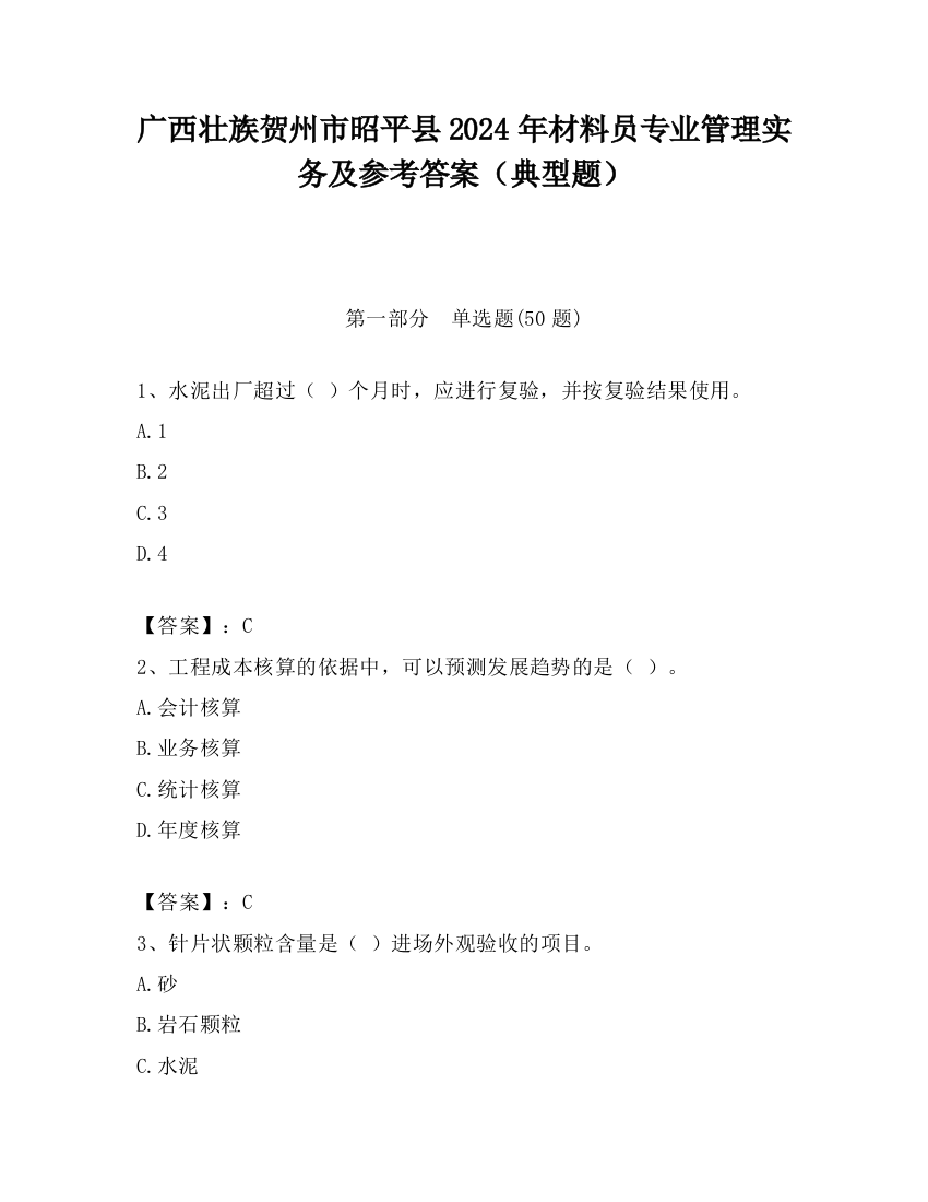 广西壮族贺州市昭平县2024年材料员专业管理实务及参考答案（典型题）