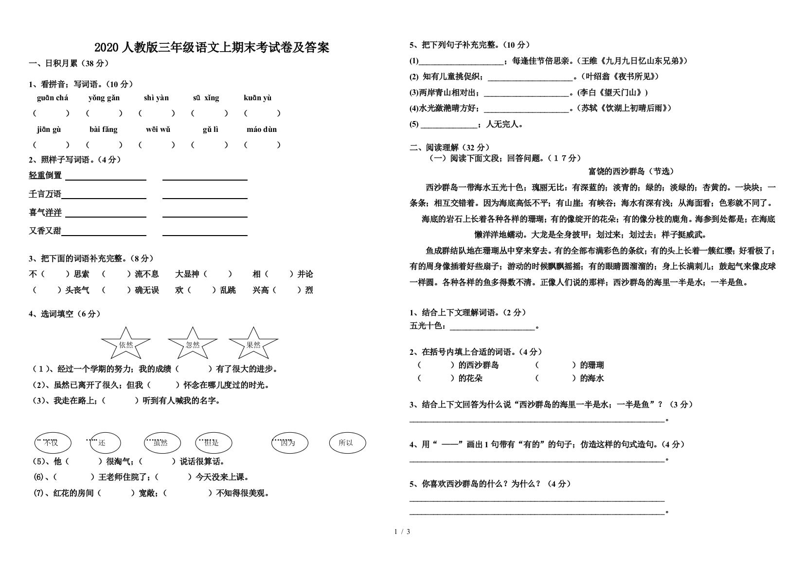 2020人教版三年级语文上期末考试卷及答案