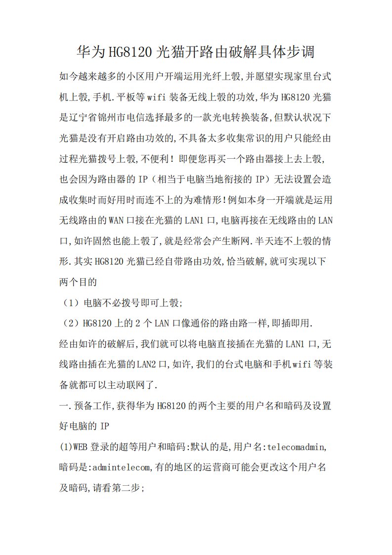 华为HG8120光猫开路由破解教程