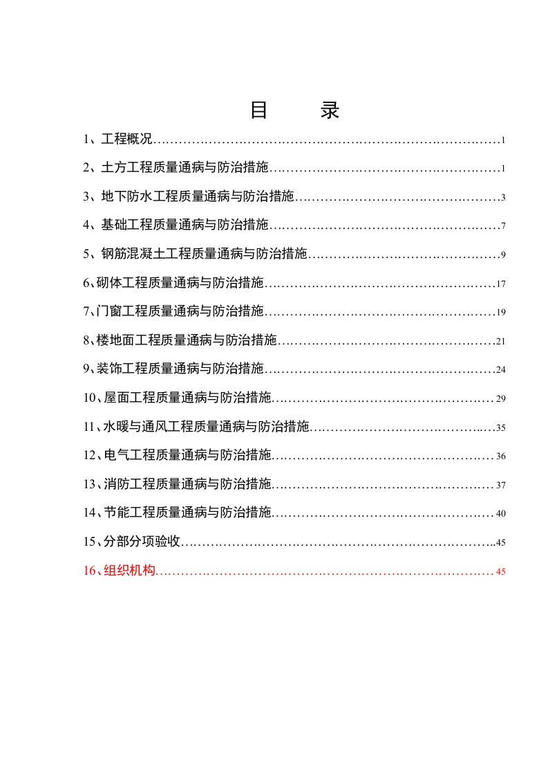 质量通病、防治措施方案