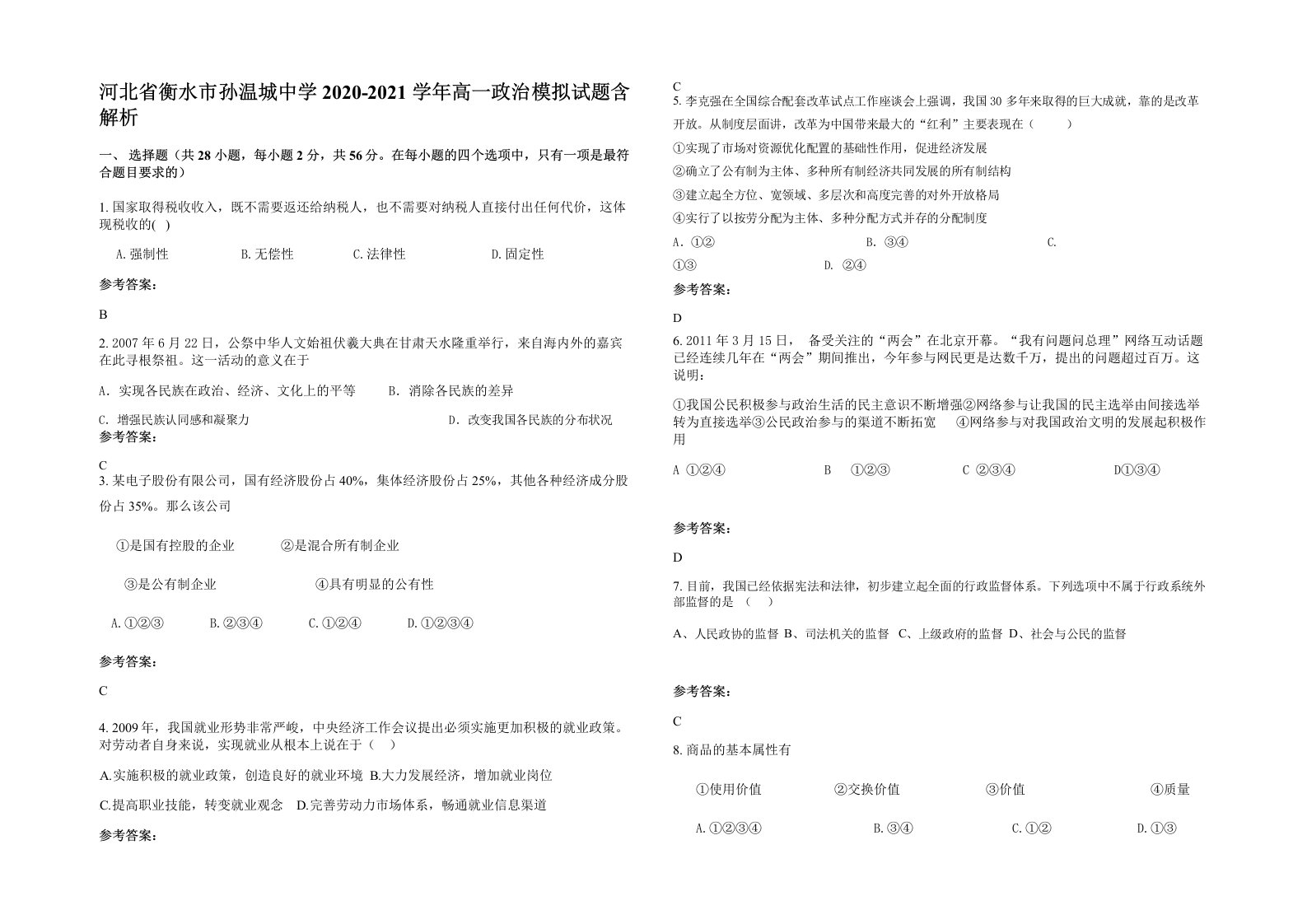 河北省衡水市孙温城中学2020-2021学年高一政治模拟试题含解析