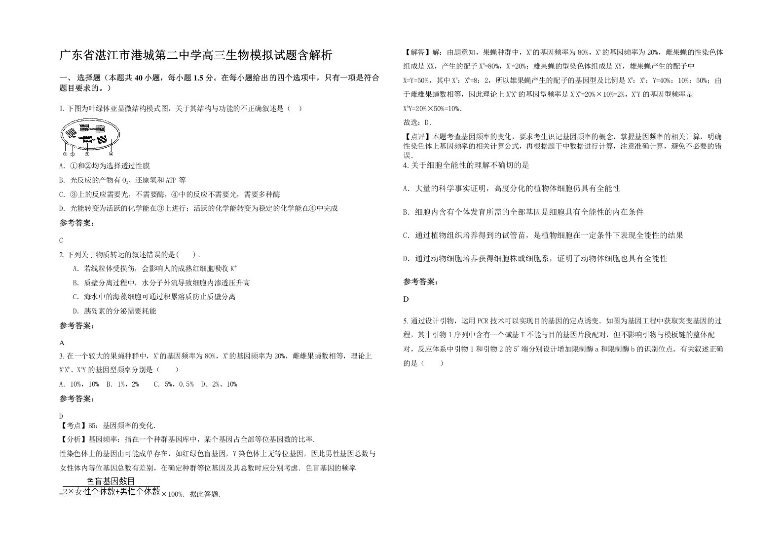 广东省湛江市港城第二中学高三生物模拟试题含解析