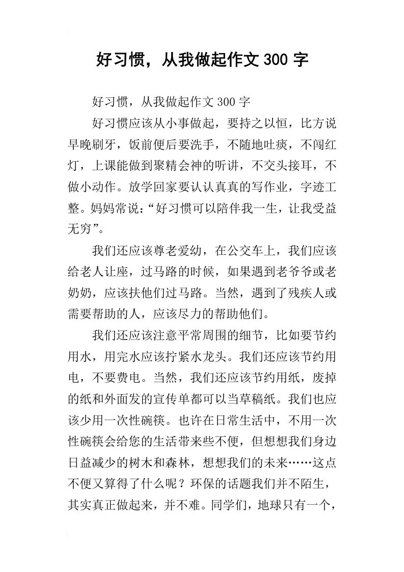 好习惯，从我做起作文300字