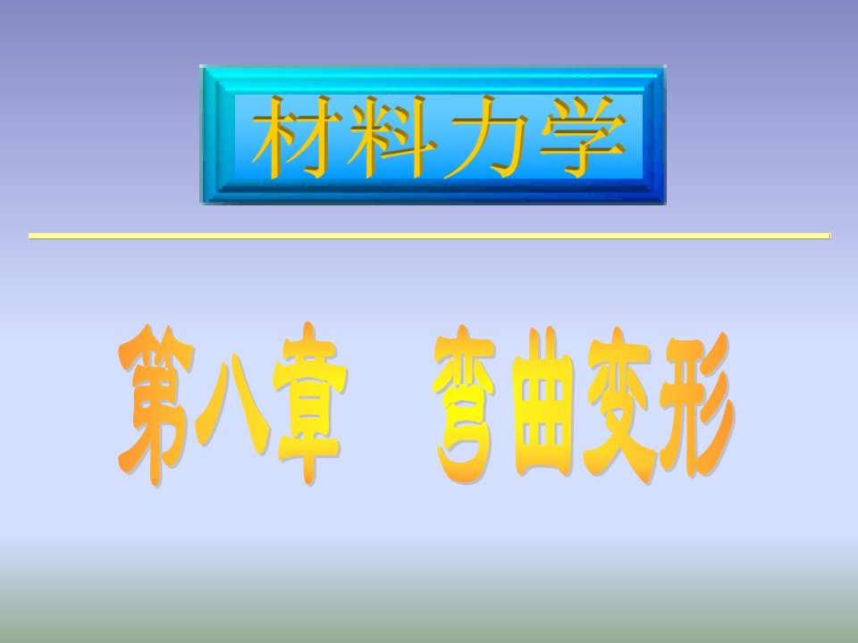 材料力学课件路桥第8章弯曲变形1