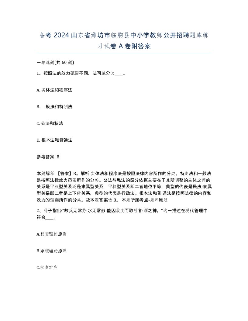 备考2024山东省潍坊市临朐县中小学教师公开招聘题库练习试卷A卷附答案