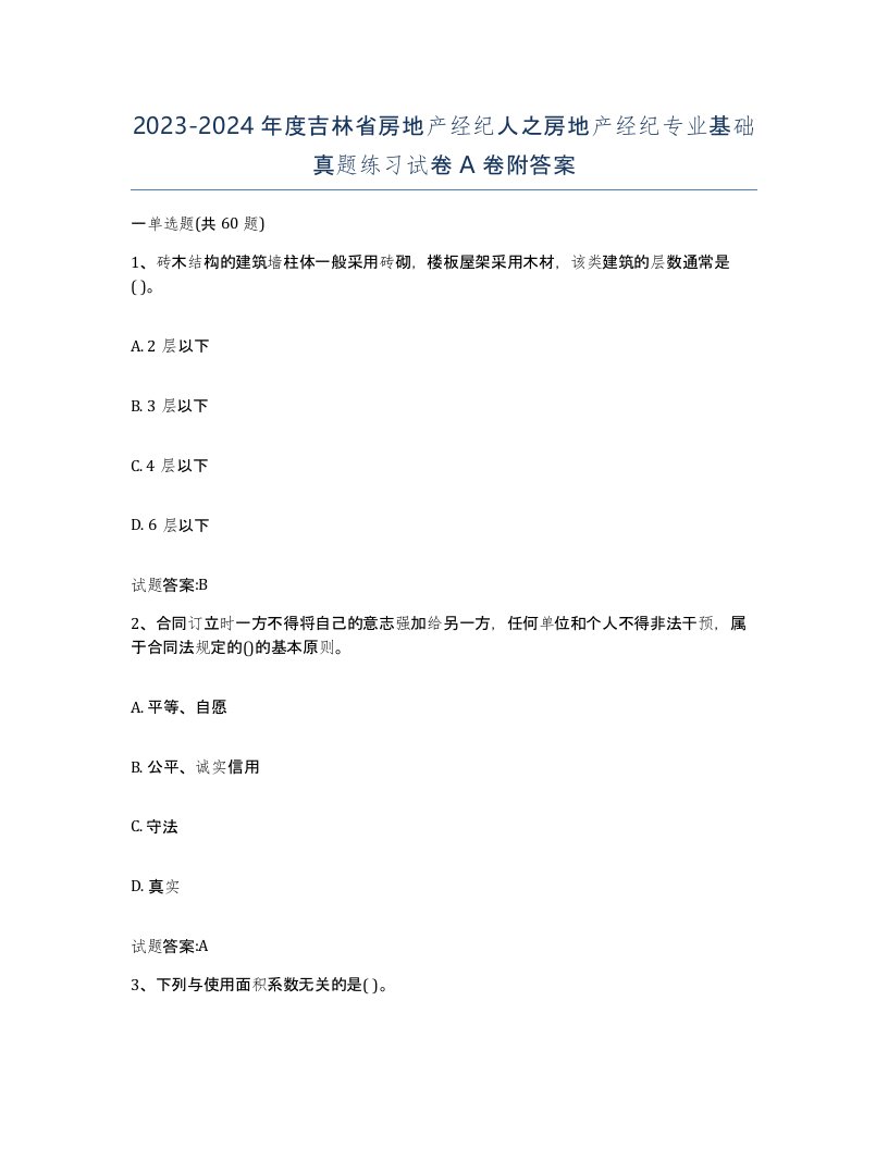 2023-2024年度吉林省房地产经纪人之房地产经纪专业基础真题练习试卷A卷附答案