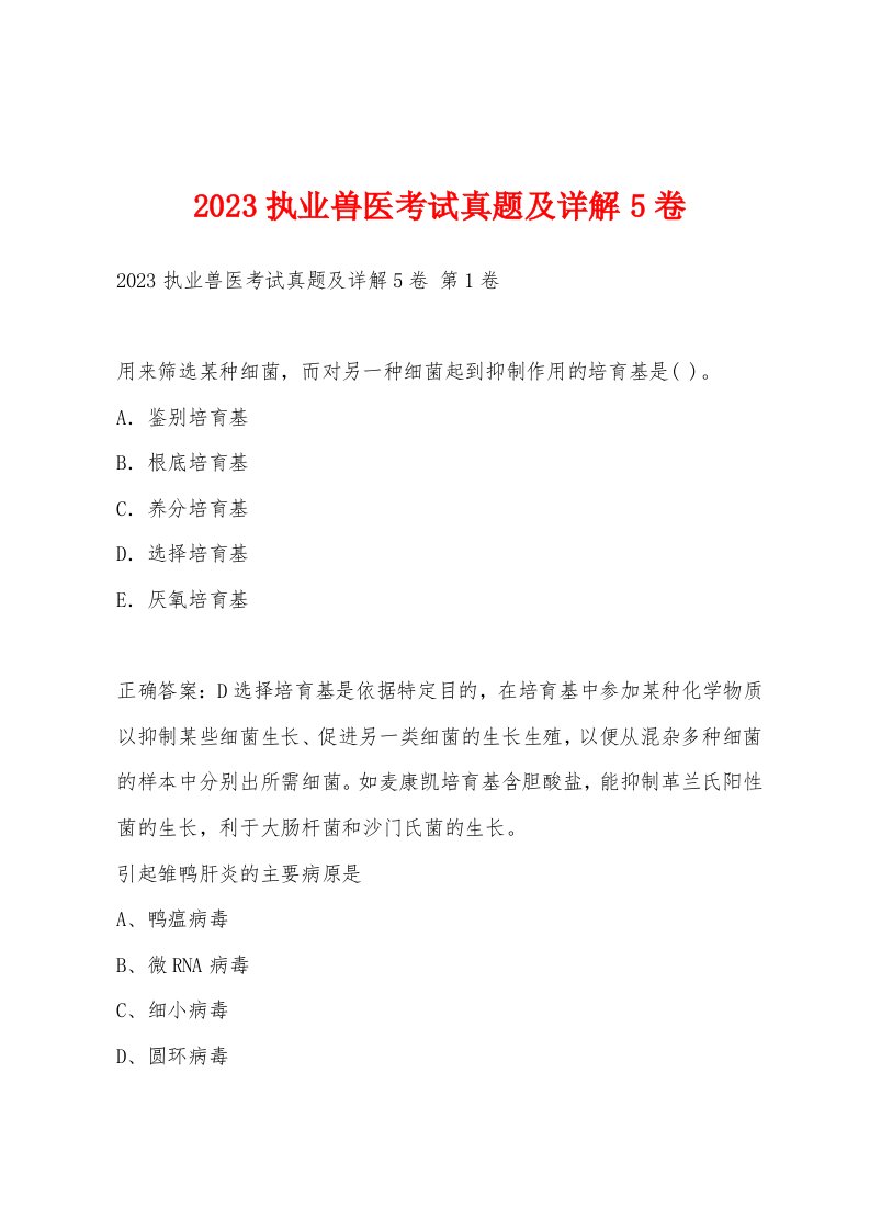 2023执业兽医考试真题及详解5卷