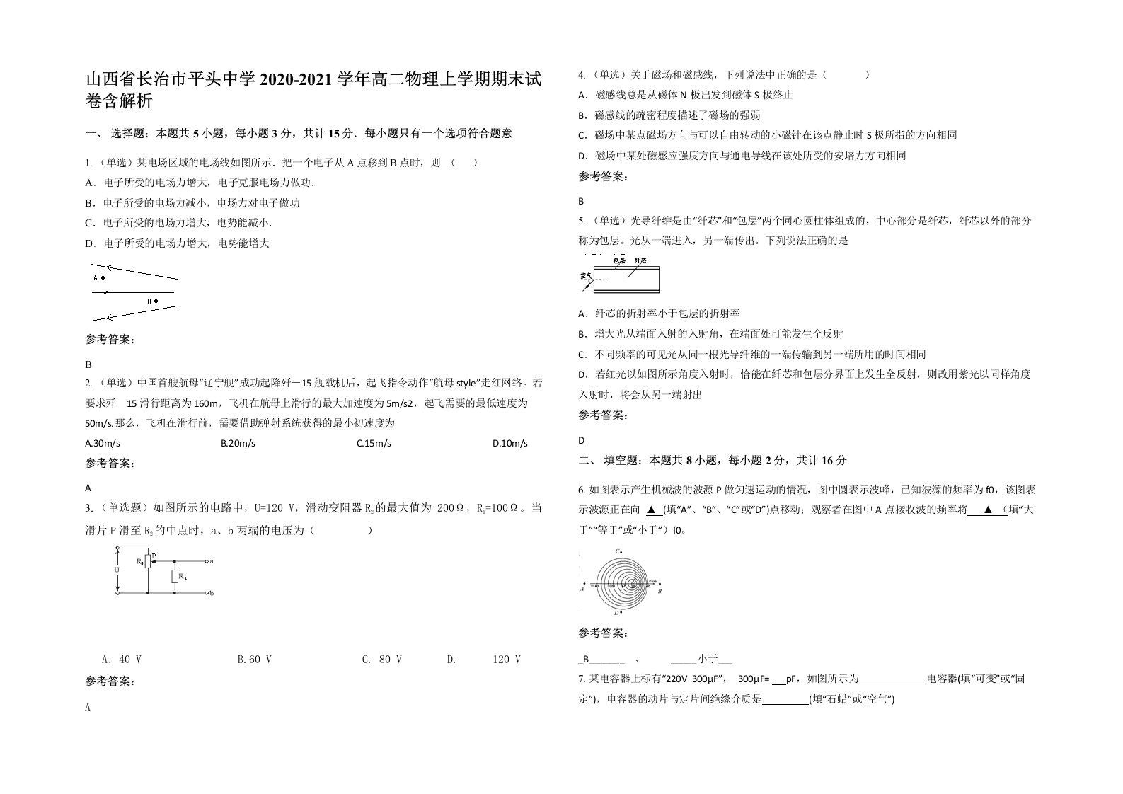 山西省长治市平头中学2020-2021学年高二物理上学期期末试卷含解析