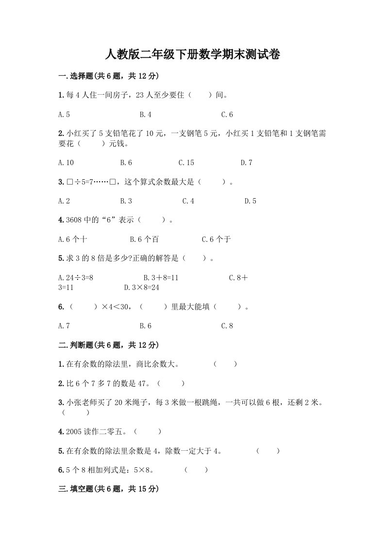 二年级下册数学期末测试卷（历年真题）