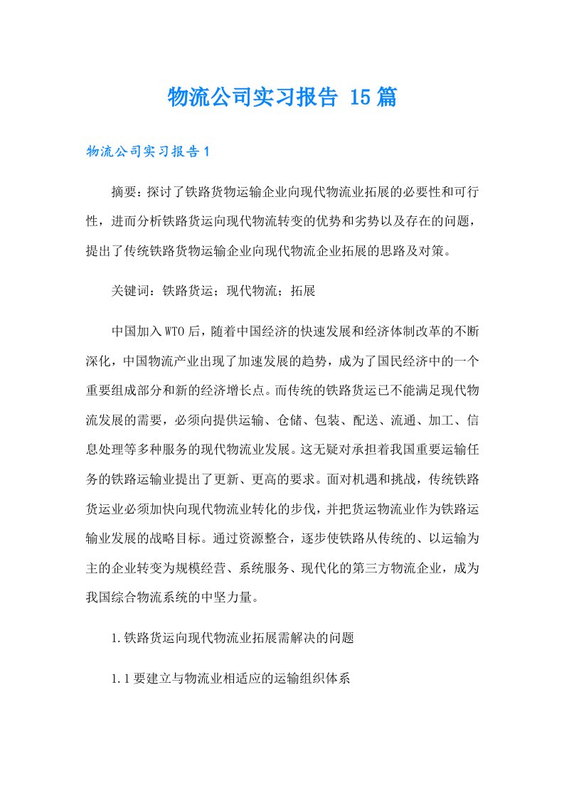 物流公司实习报告