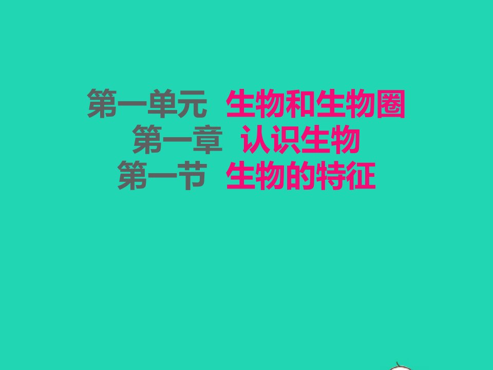 2022七年级生物上册第一单元生物和生物圈第一章认识生物第1节生物的特征课件新版新人教版