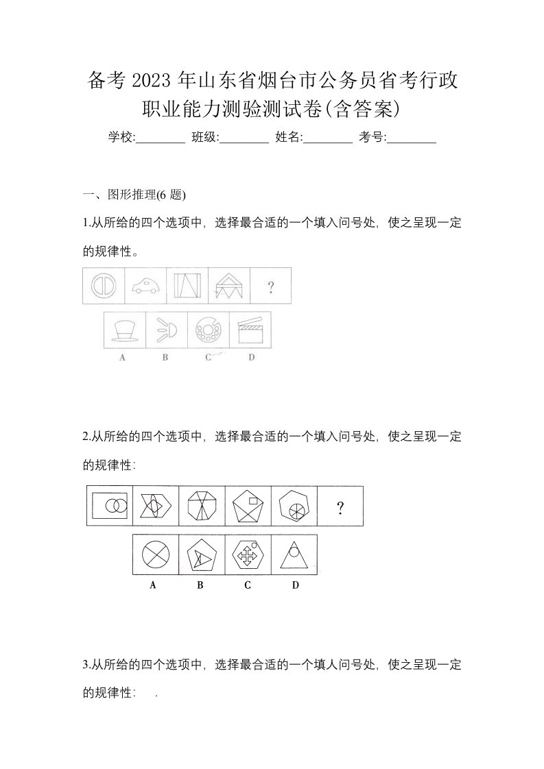 备考2023年山东省烟台市公务员省考行政职业能力测验测试卷含答案