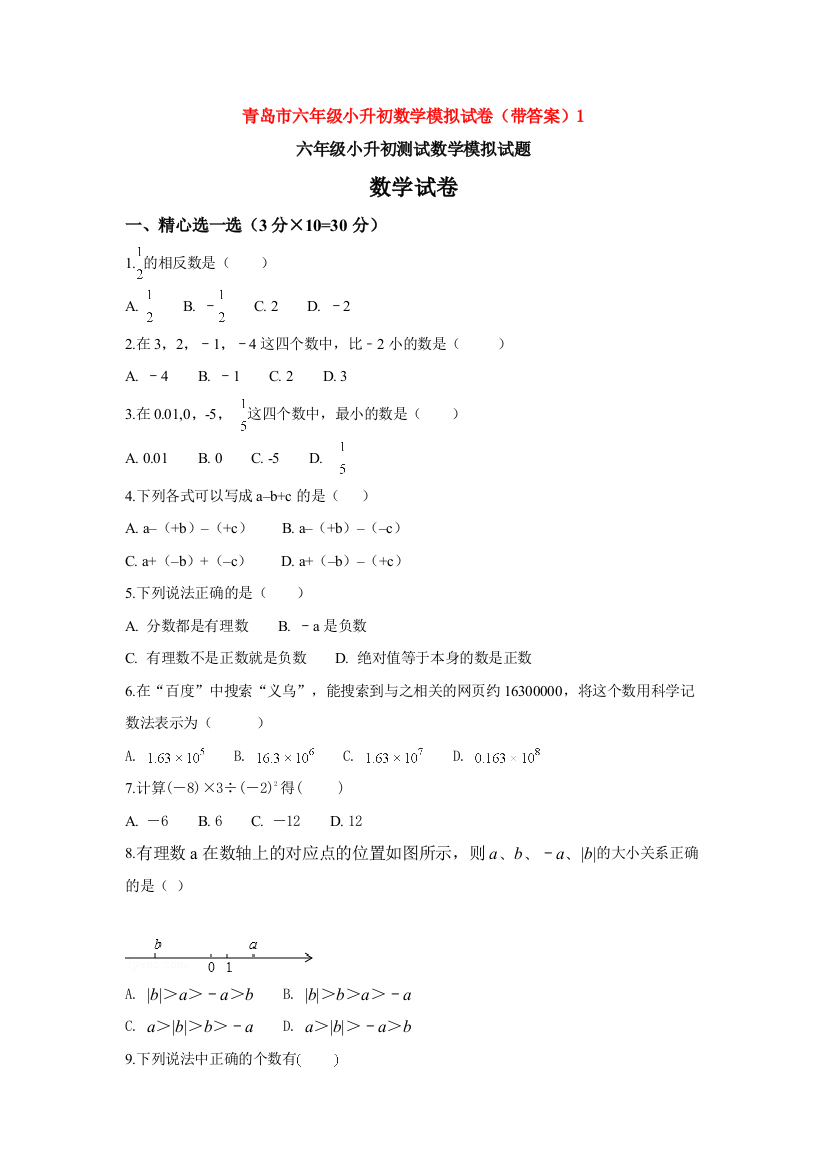 青岛市六年级小升初数学模拟试卷带答案1