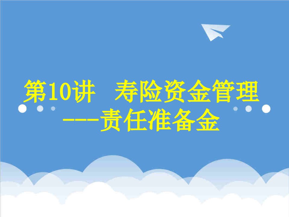 金融保险-保险精算学责任准备金引论