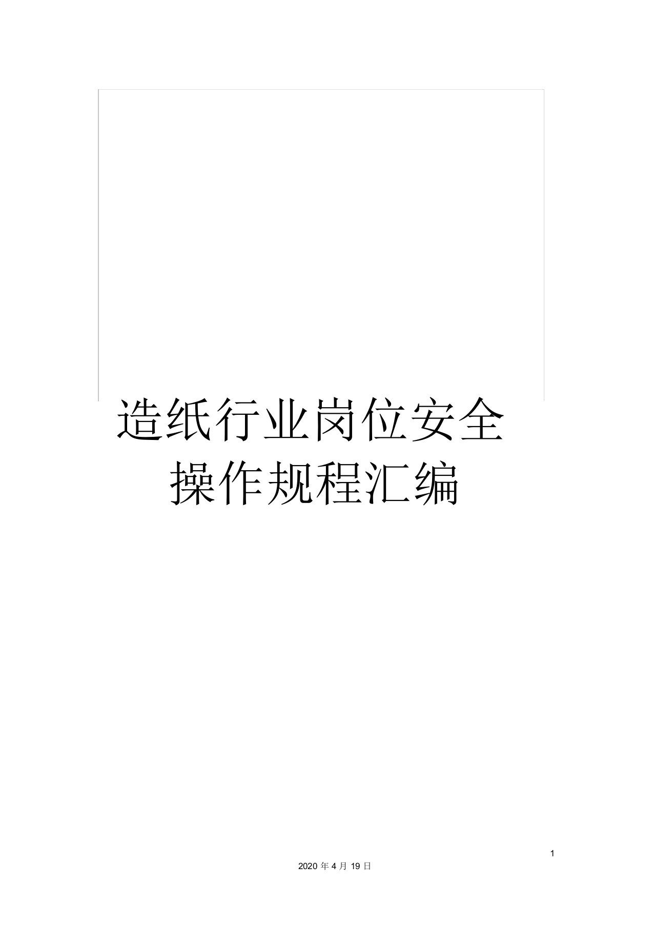 造纸行业岗位安全操作规程汇编