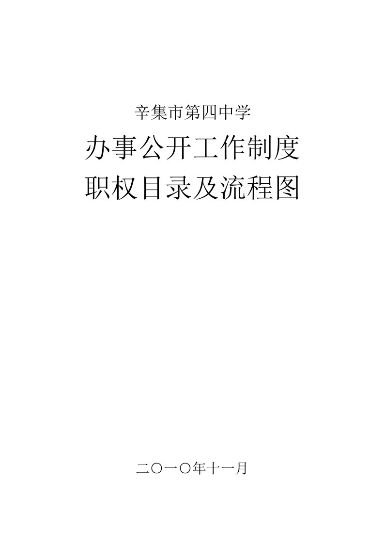 管理制度-辛集市第四中学办事公开工作制度、职权目录及流程图