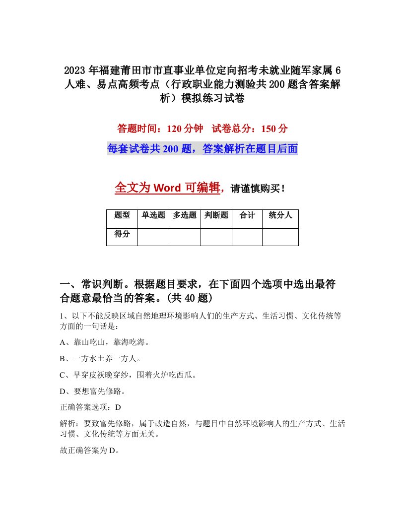 2023年福建莆田市市直事业单位定向招考未就业随军家属6人难易点高频考点行政职业能力测验共200题含答案解析模拟练习试卷