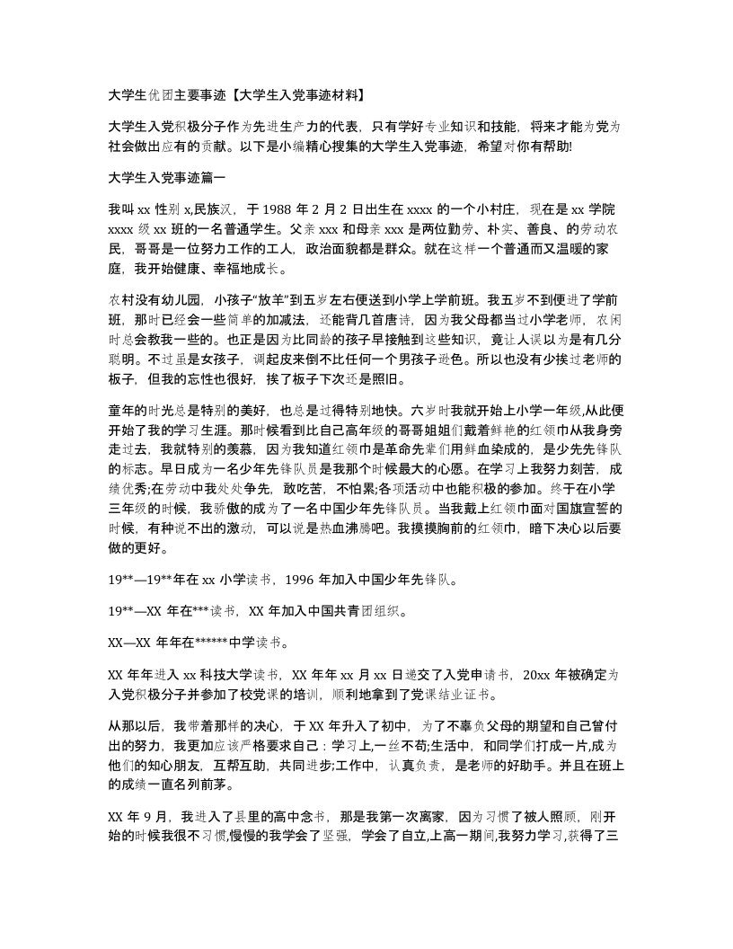 大学生优团主要事迹大学生入党事迹材料