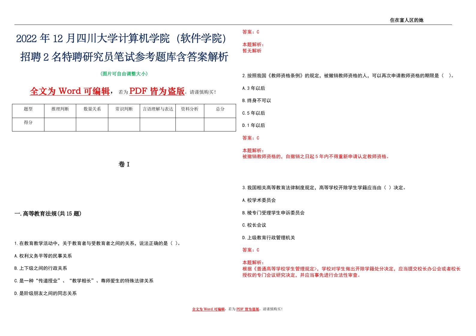 2022年12月四川大学计算机学院（软件学院）招聘2名特聘研究员笔试参考题库含答案解析