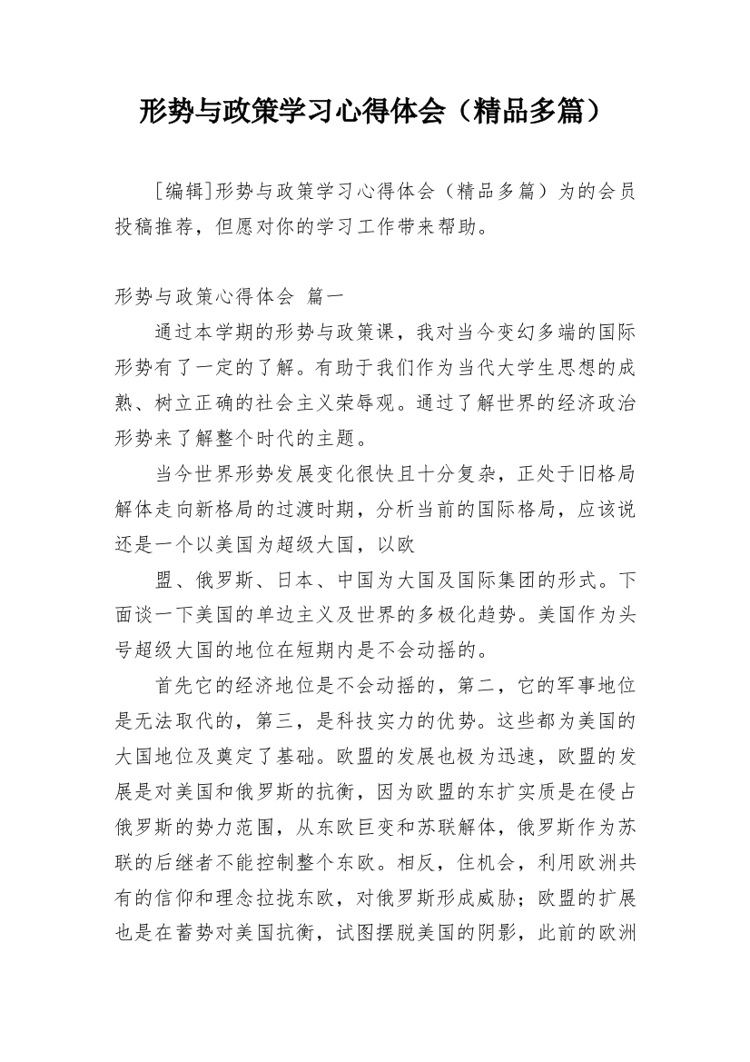 形势与政策学习心得体会（精品多篇）