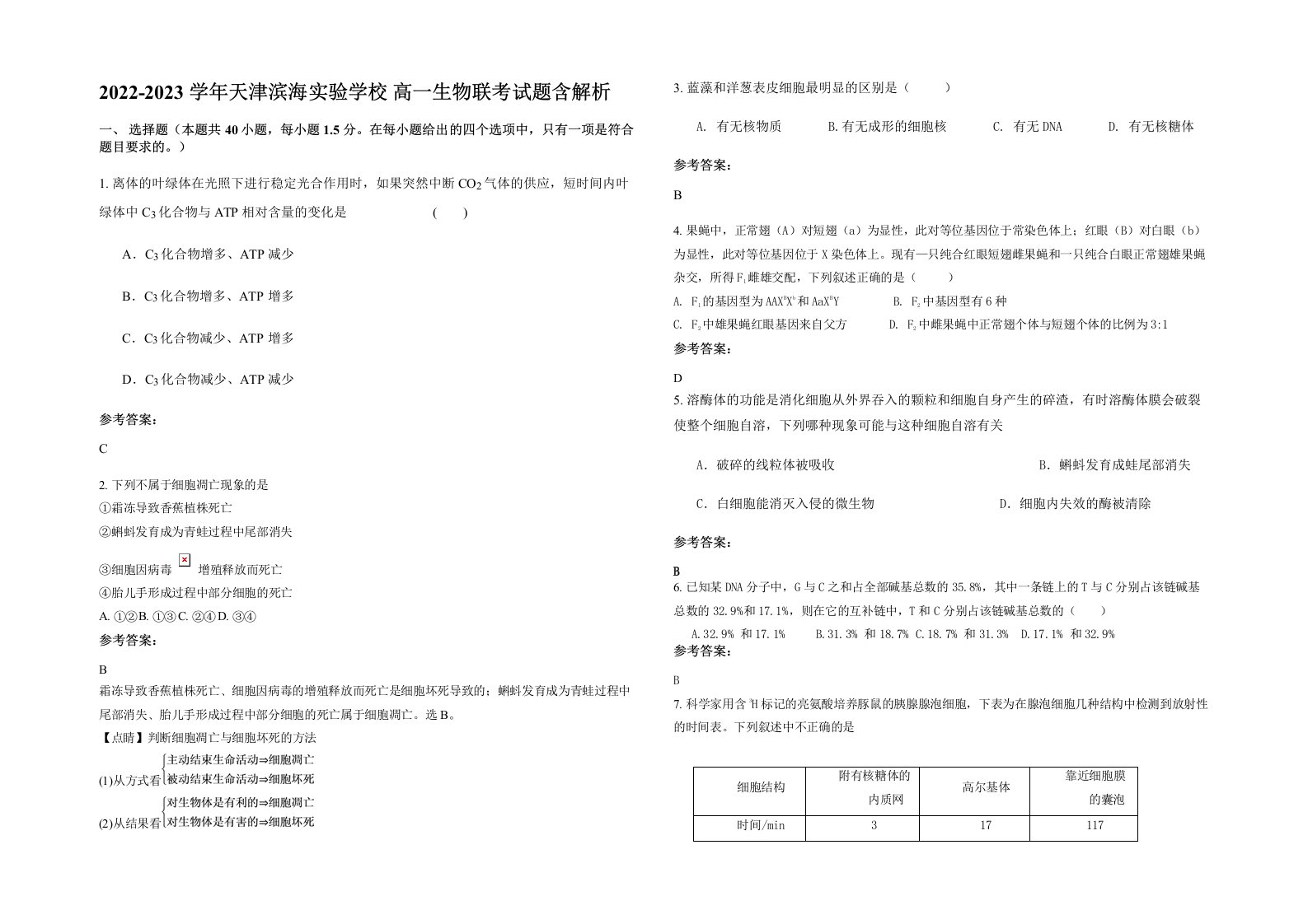 2022-2023学年天津滨海实验学校高一生物联考试题含解析