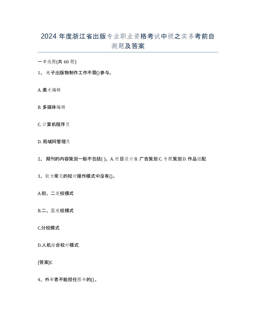 2024年度浙江省出版专业职业资格考试中级之实务考前自测题及答案