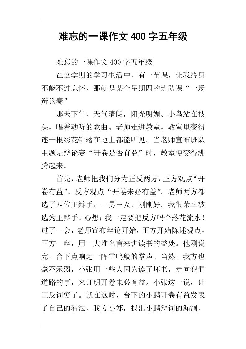 难忘的一课作文400字五年级