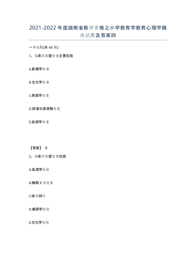 2021-2022年度湖南省教师资格之小学教育学教育心理学试题及答案四