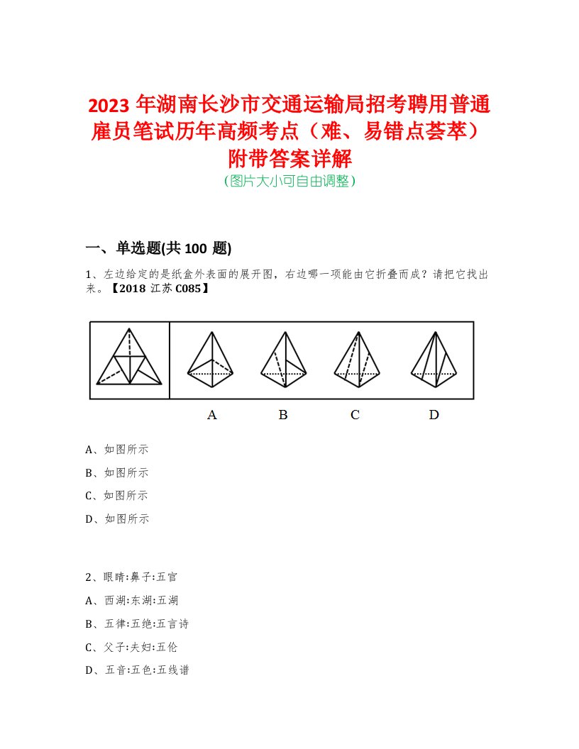 2023年湖南长沙市交通运输局招考聘用普通雇员笔试历年高频考点（难、易错点荟萃）附带答案详解