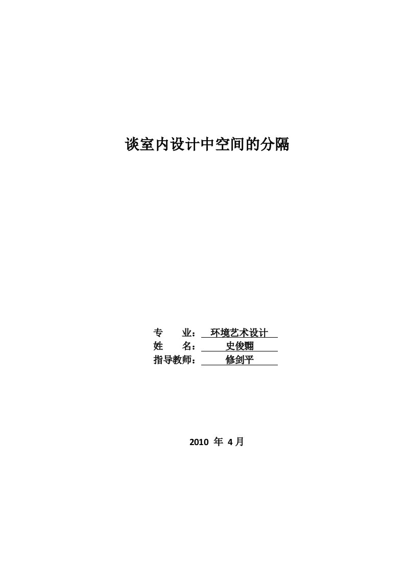 谈室内设计中空间的分隔