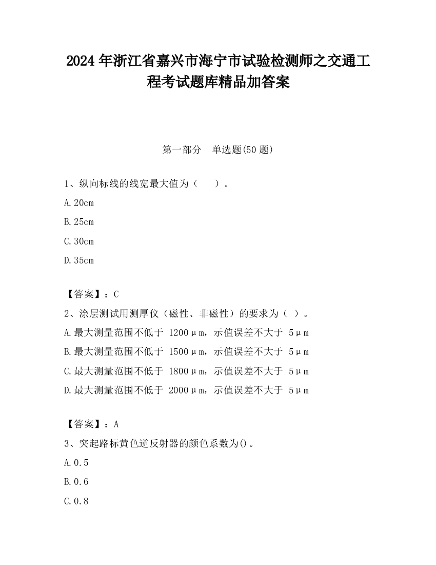 2024年浙江省嘉兴市海宁市试验检测师之交通工程考试题库精品加答案