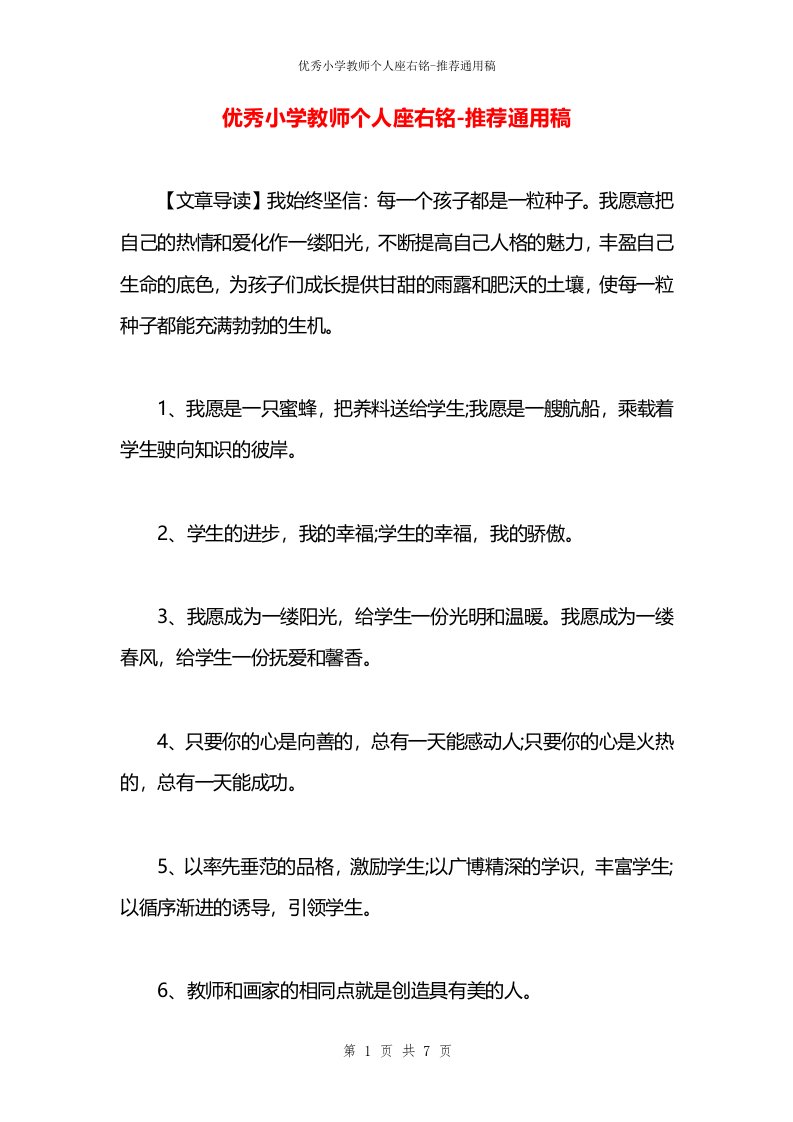 优秀小学教师个人座右铭