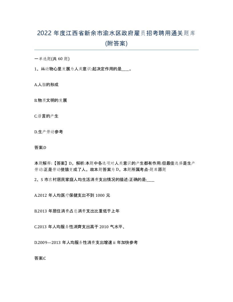 2022年度江西省新余市渝水区政府雇员招考聘用通关题库附答案