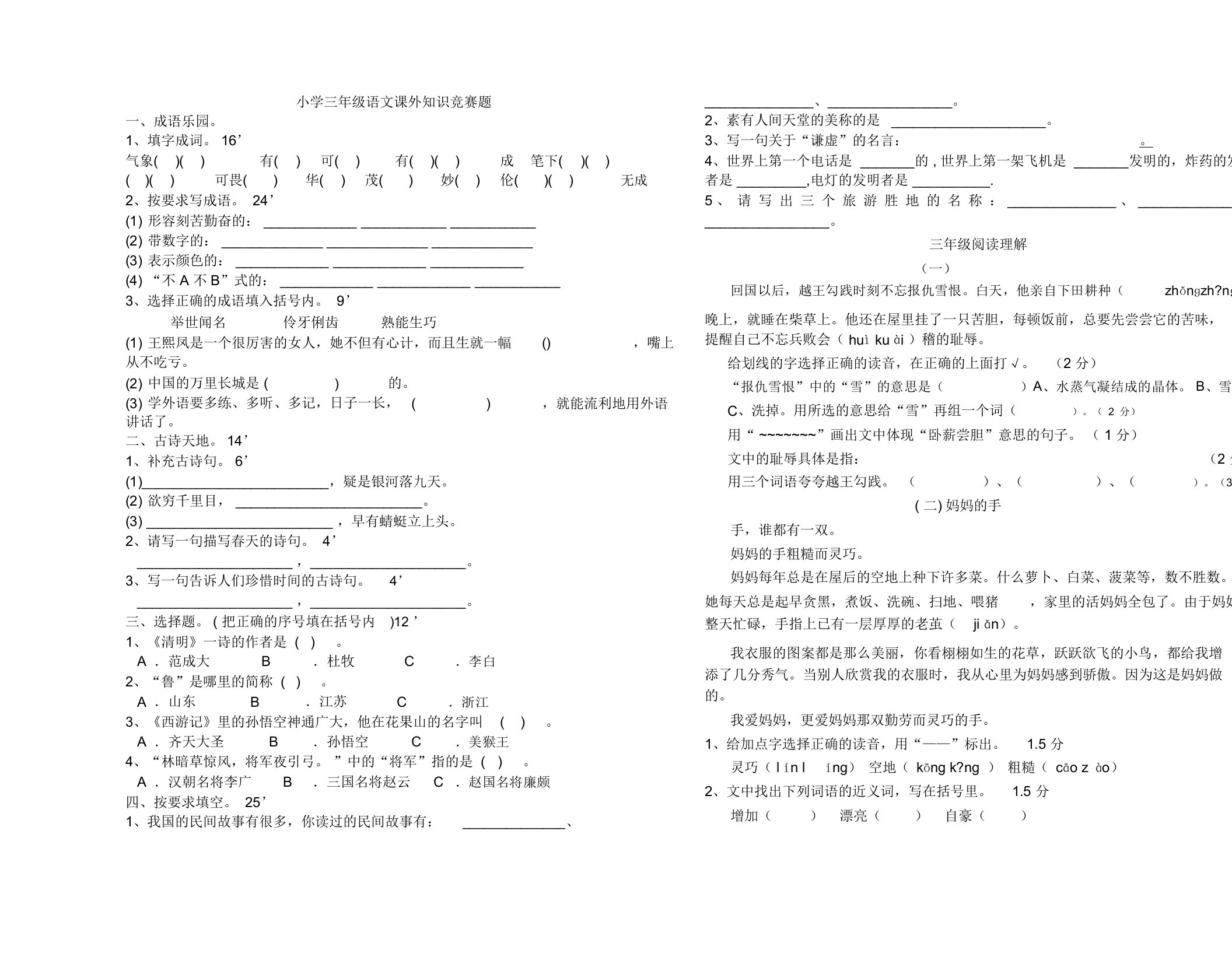 小学三年级语文课外知识竞赛题